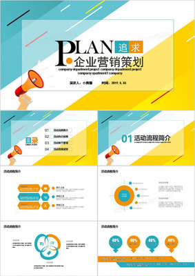 創意商務風企業營銷策劃PPT模板