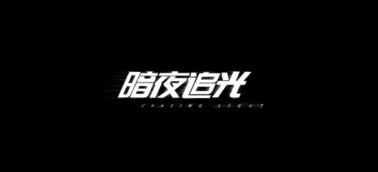 暗夜追光 華為P30廣告短片引領(lǐng)手機(jī)攝影新境界