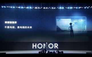 榮耀智慧屏 鴻蒙OS首發，無廣告的55英寸4K智慧體驗